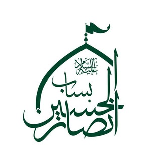 هیئت انصار الحسین بساب