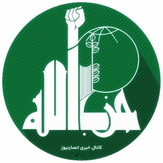 انصار نیوز | AnsarNews