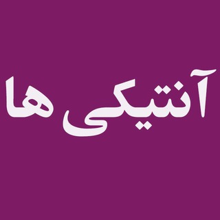 کانال رضایت مشتریان آنتیکی ها