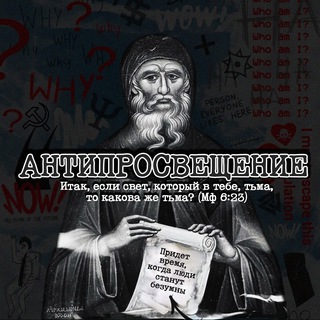 @antiprosveshenie