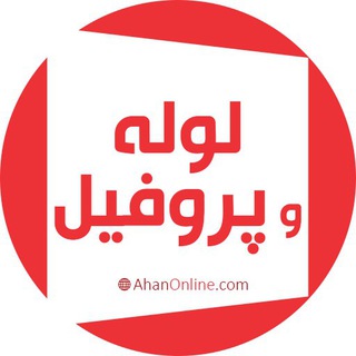 آهن آنلاین _ لوله ، اتصالات، پروفیل