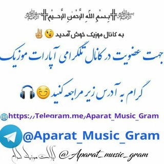 کانال پشتیبانی موزیک گرام🎵