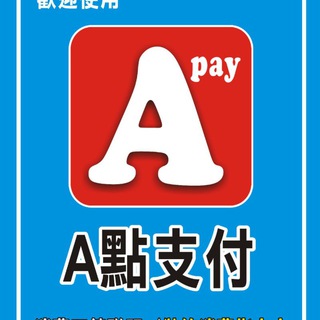 A點支付 Apay3 討論群組