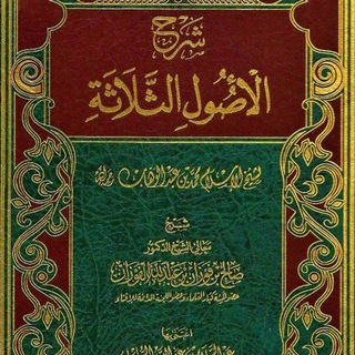 الاصـ📚ــول الثلاثــ،📚ـــة