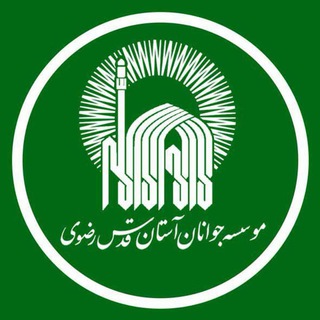 موسسه جوانان آستان قدس رضوی