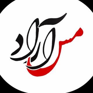 مس آراد