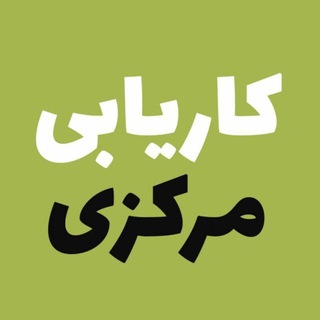 کاریابی‌ مرکزی️ _ اراک