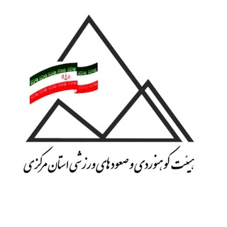 هیئت کوه نوردی و صعودهای ورزشی استان مرکزی