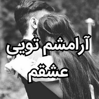 ❤آرامشم تویی عشقم❤