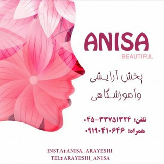 پخش آرایشگاهی آنیسا