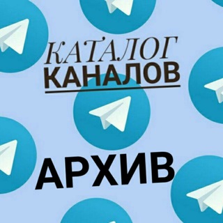 Архивный КАТАЛОГ каналов