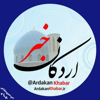 @ardakankhabar