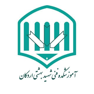 آموزشکده فنی شهید بهشتی اردکان