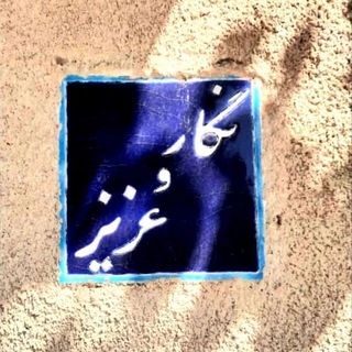 عزیز و نگار آردکانی❤️