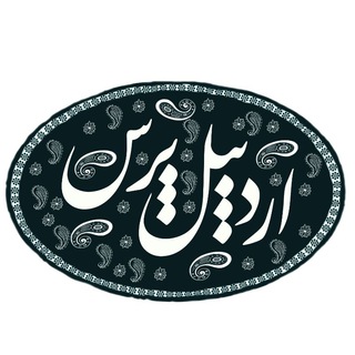 📢 اردبیل پرس 📢