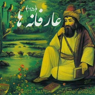 عارفانه ها