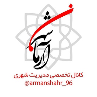 آرمانشهر