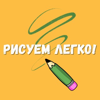 Рисуем легко