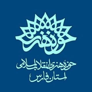 حوزه هنری استان فارس🇮🇷