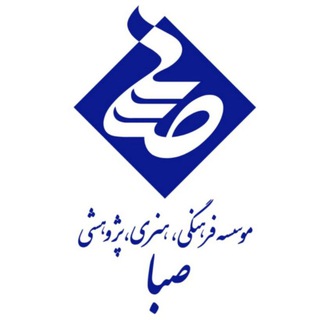موسسه فرهنگی هنری و پژوهشی صبا