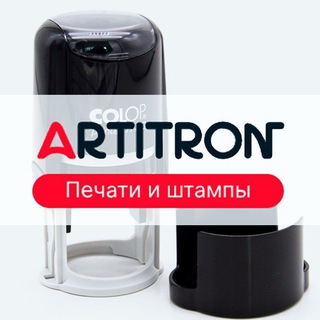 Artitron печати штампы