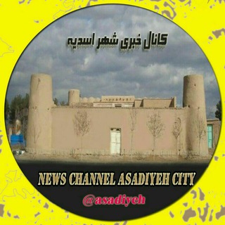 《کانال خبری شهر اسدیه》