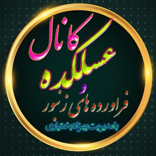 🐝🍯 عسلکده 🍯🐝 و فراورده های دارویی زنبور عسل🌹🐝🌹