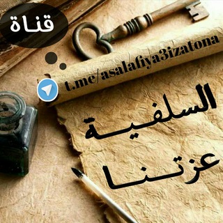 👑 السلفـية عـزتـنا 👑