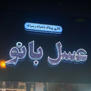 @asalbanoo_kids_ilam