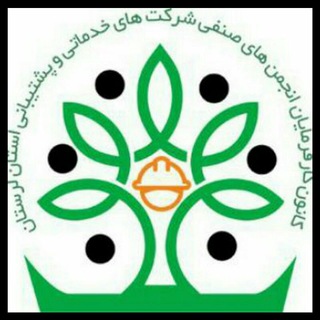 کانون شرکتهای خدماتی لرستان