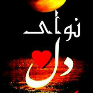 اشعار ناب