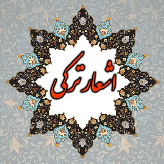 اشعار ترکی
