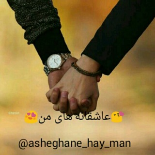 😘عاشقانه های من😍