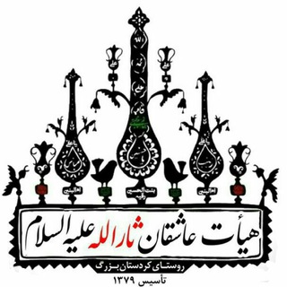 هیئت عاشقان ثارالله