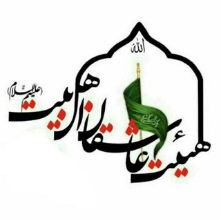 هیئت فرهنگی مذهبی عاشقان اهل بیت (ع)