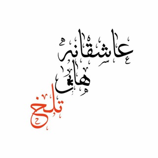 عاشقانه هایی تلخ