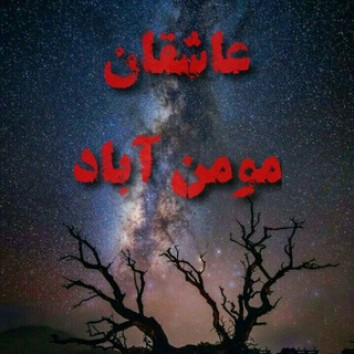 @asheghanmomenabad
