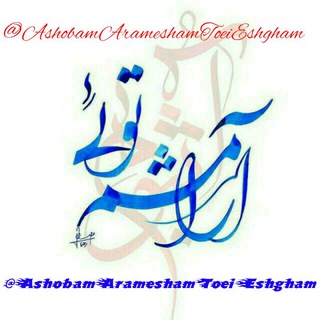 آشوبم آرامشم تویی