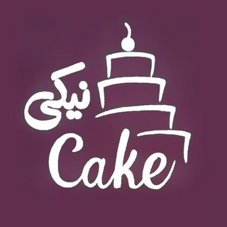 🍰🍦آشپزی با نیکی🍦🍰