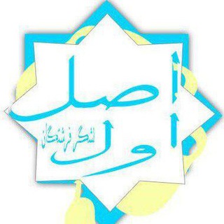 اصل اول ، لشگر فرشتگان