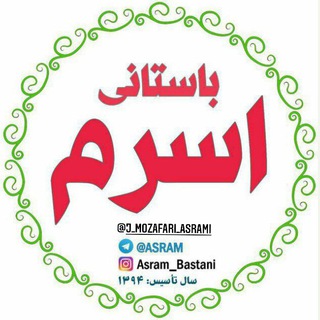 اسرم‌ باستانی