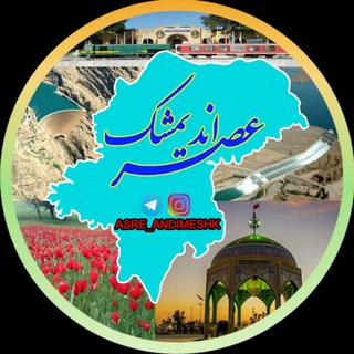 @asre_andimeshk