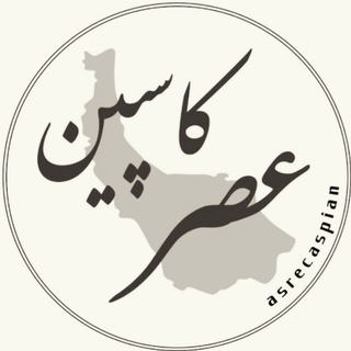 پایگاه خبری عصر کاسپین