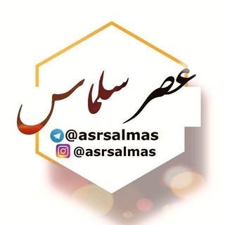 عصر سلماس