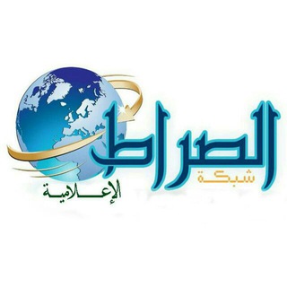 🌐 شبكة.الصراط.الإعلامية.ee 🌐