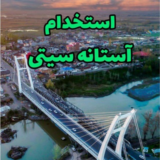 استخدام آستانه سیتی