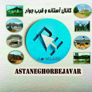 آستانه قربجوار✌