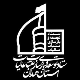 ستاد توسعه و بازسازی عتبات عالیات استان همدان