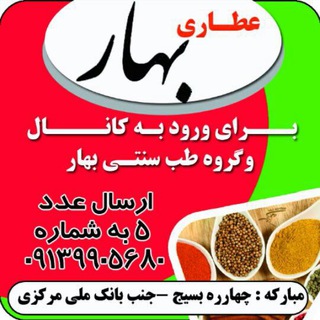 کانال طب سنتی بهار