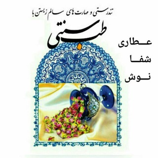 ☘عطاری آنلاین شفانوش☘
